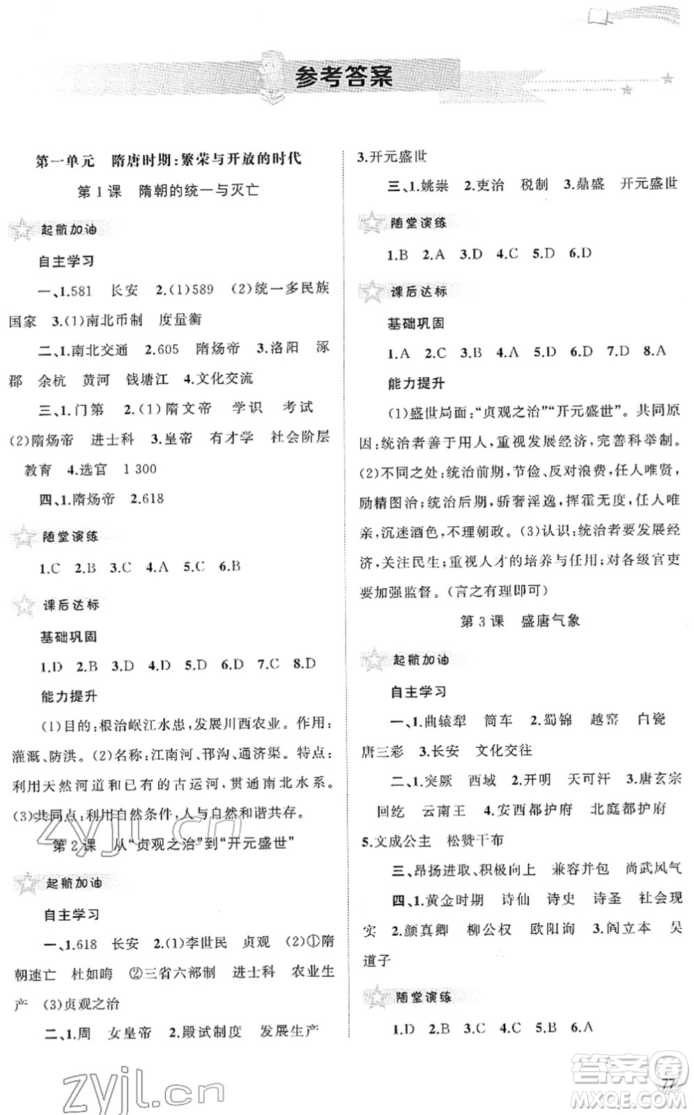 廣西教育出版社2022新課程學習與測評同步學習七年級歷史下冊人教版答案