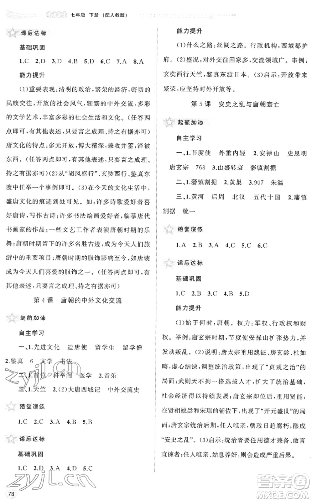 廣西教育出版社2022新課程學習與測評同步學習七年級歷史下冊人教版答案