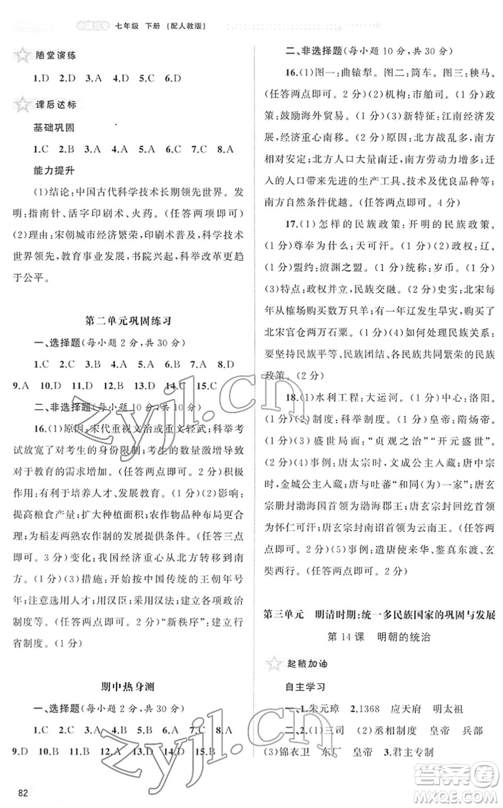 廣西教育出版社2022新課程學習與測評同步學習七年級歷史下冊人教版答案