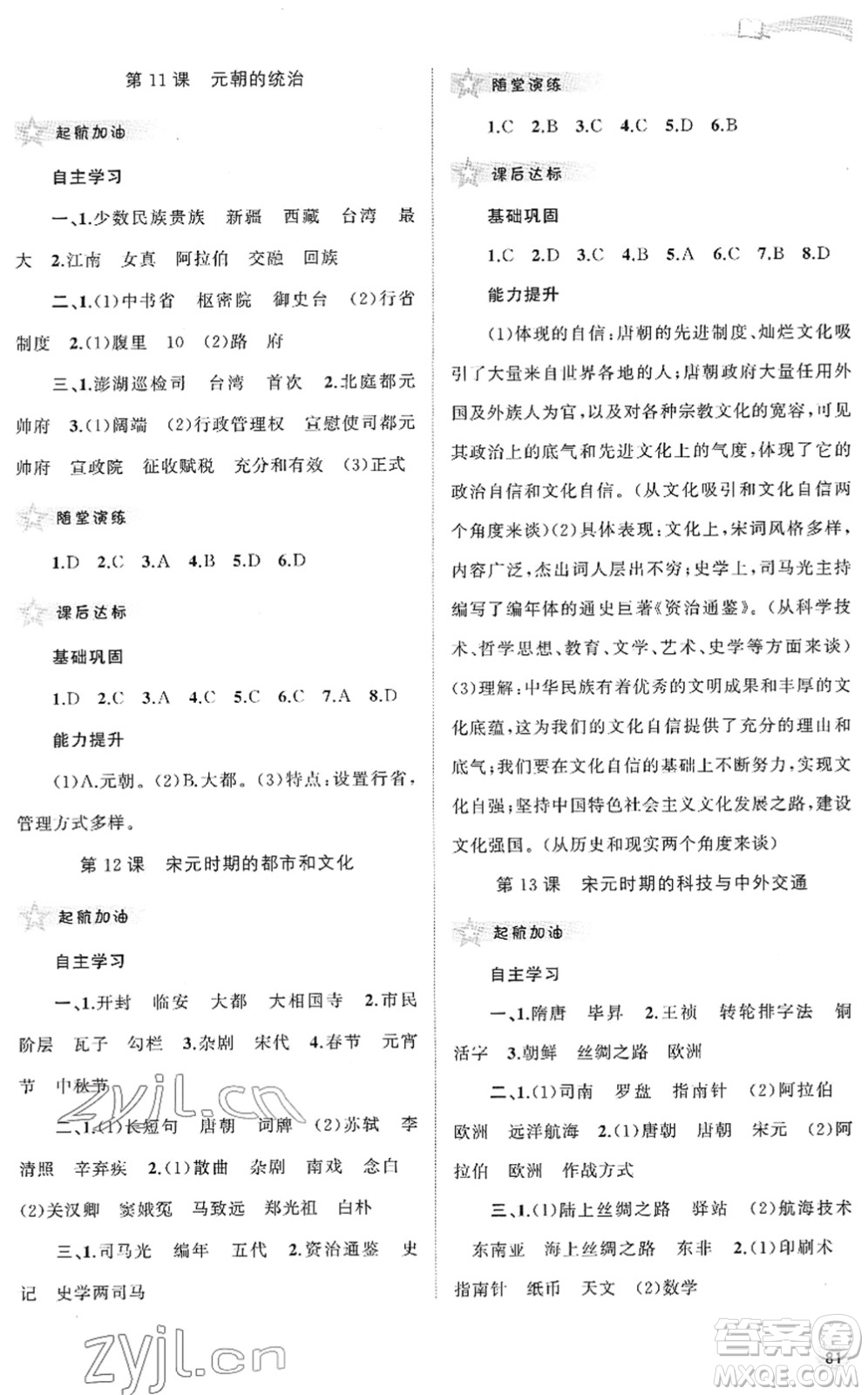 廣西教育出版社2022新課程學習與測評同步學習七年級歷史下冊人教版答案