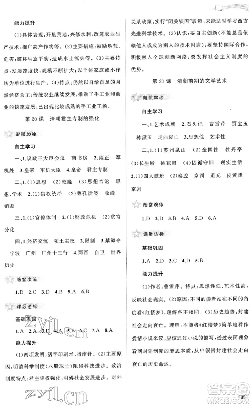 廣西教育出版社2022新課程學習與測評同步學習七年級歷史下冊人教版答案