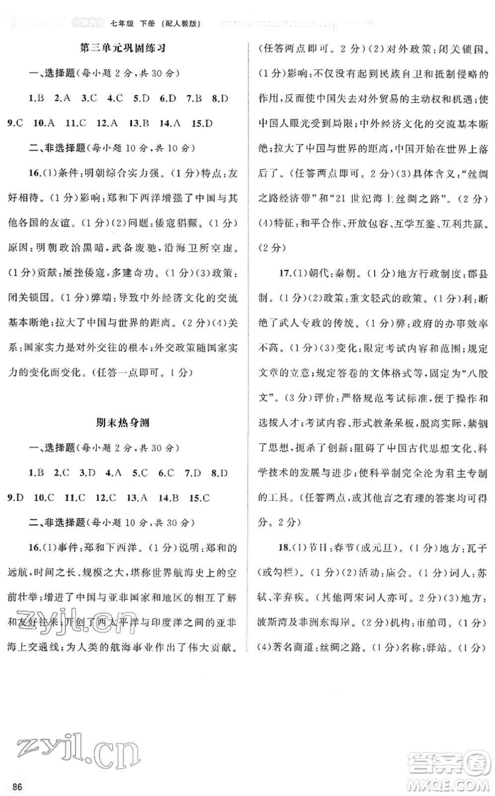 廣西教育出版社2022新課程學習與測評同步學習七年級歷史下冊人教版答案
