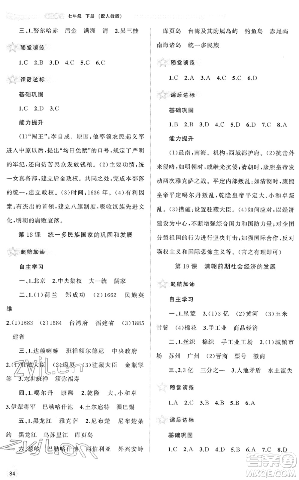 廣西教育出版社2022新課程學習與測評同步學習七年級歷史下冊人教版答案
