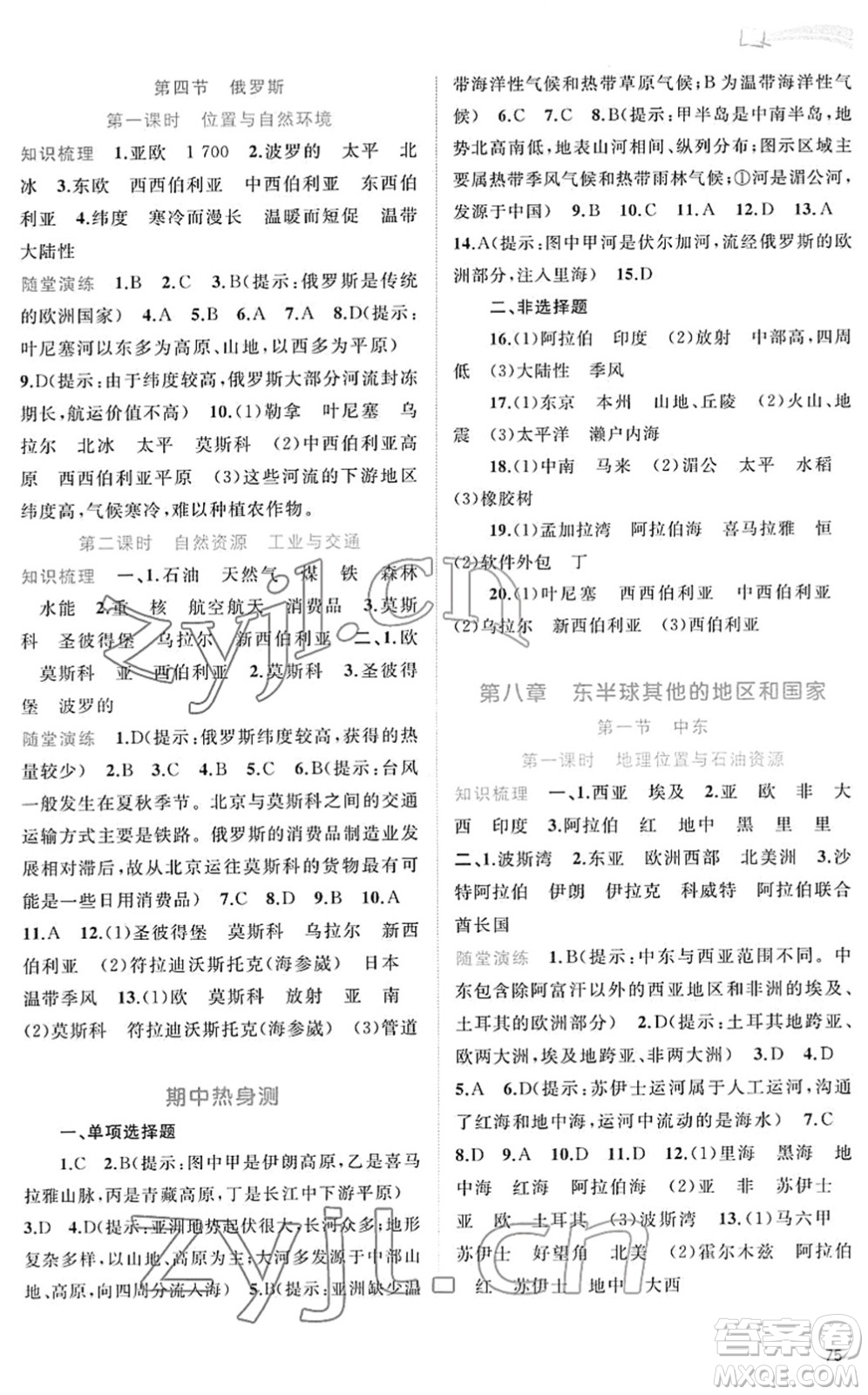 廣西教育出版社2022新課程學(xué)習(xí)與測(cè)評(píng)同步學(xué)習(xí)七年級(jí)地理下冊(cè)人教版答案