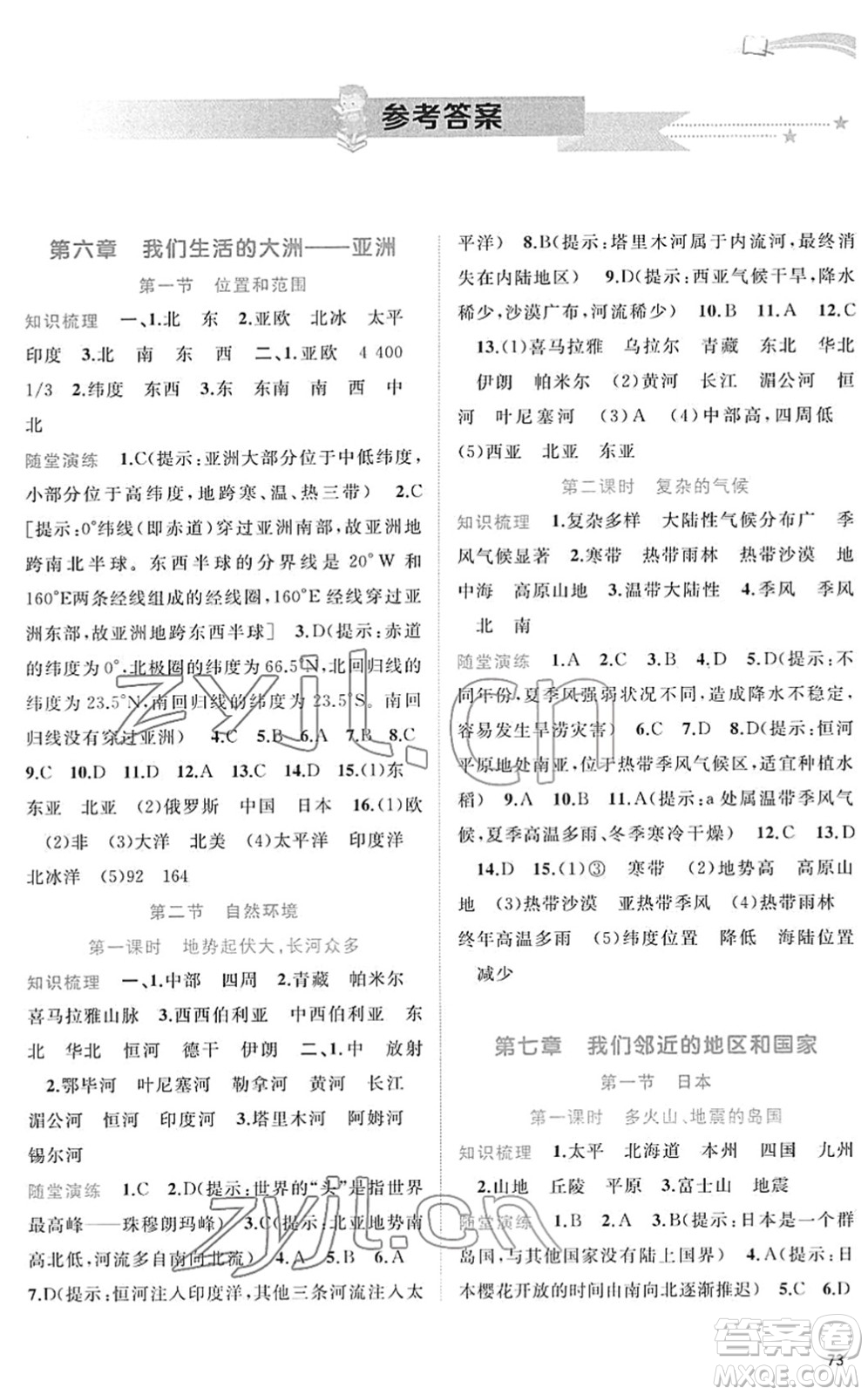 廣西教育出版社2022新課程學(xué)習(xí)與測(cè)評(píng)同步學(xué)習(xí)七年級(jí)地理下冊(cè)人教版答案