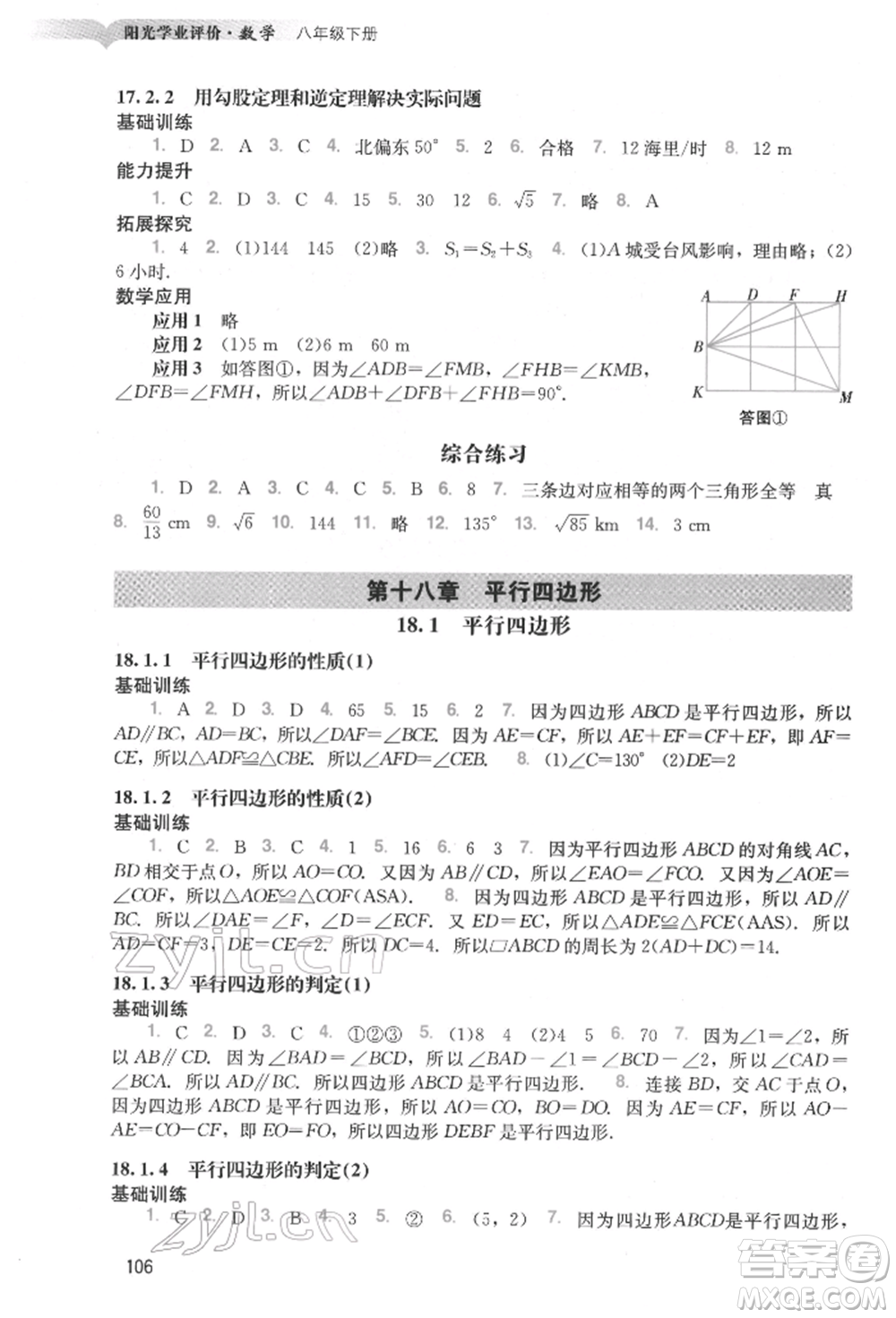 廣州出版社2022陽(yáng)光學(xué)業(yè)評(píng)價(jià)八年級(jí)數(shù)學(xué)下冊(cè)人教版參考答案