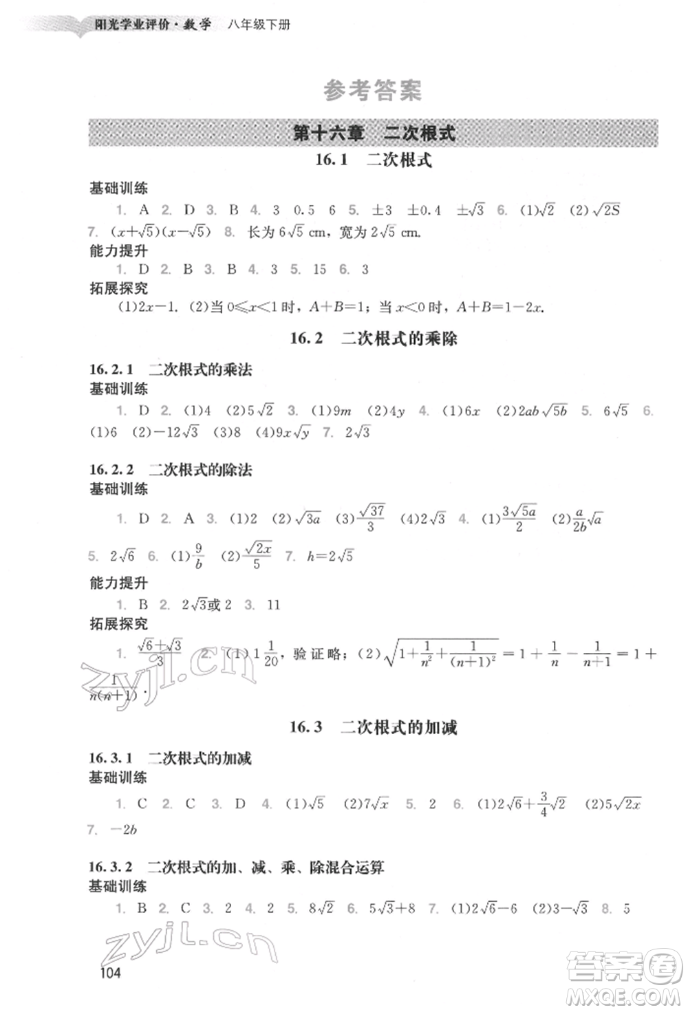 廣州出版社2022陽(yáng)光學(xué)業(yè)評(píng)價(jià)八年級(jí)數(shù)學(xué)下冊(cè)人教版參考答案