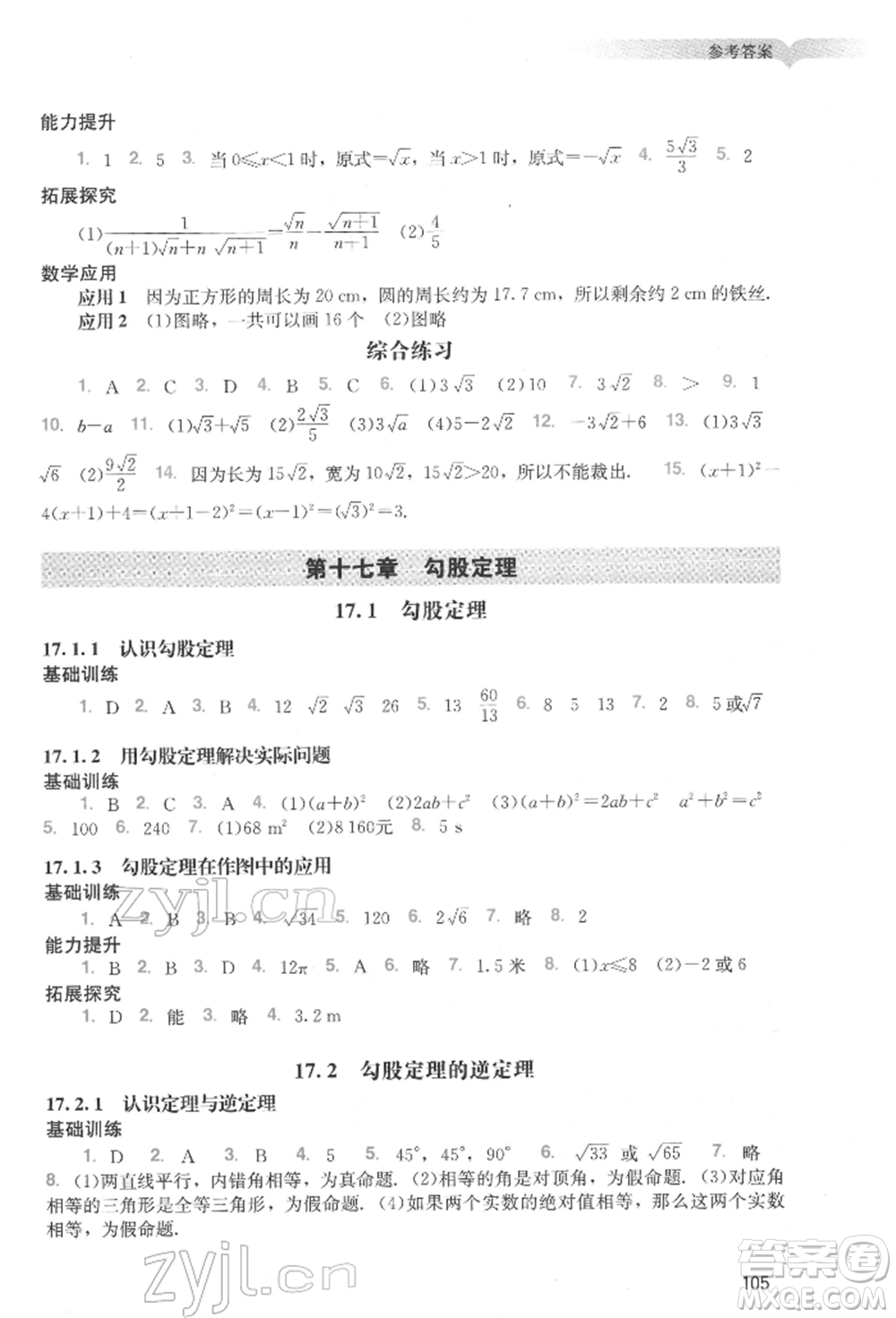 廣州出版社2022陽(yáng)光學(xué)業(yè)評(píng)價(jià)八年級(jí)數(shù)學(xué)下冊(cè)人教版參考答案