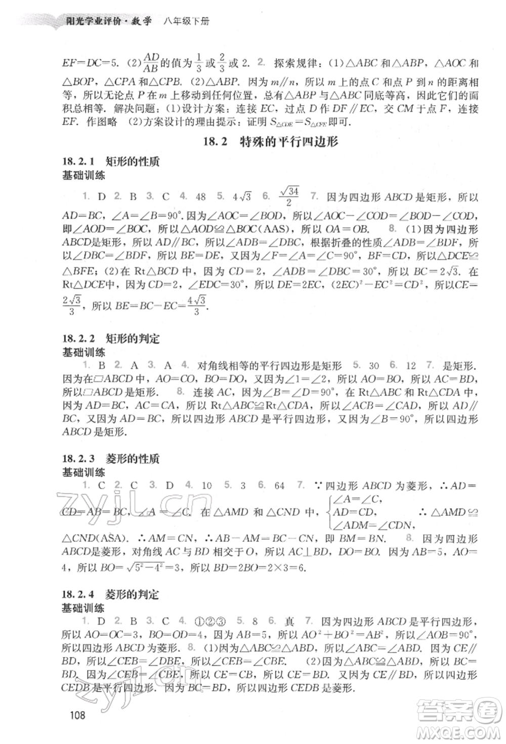 廣州出版社2022陽(yáng)光學(xué)業(yè)評(píng)價(jià)八年級(jí)數(shù)學(xué)下冊(cè)人教版參考答案