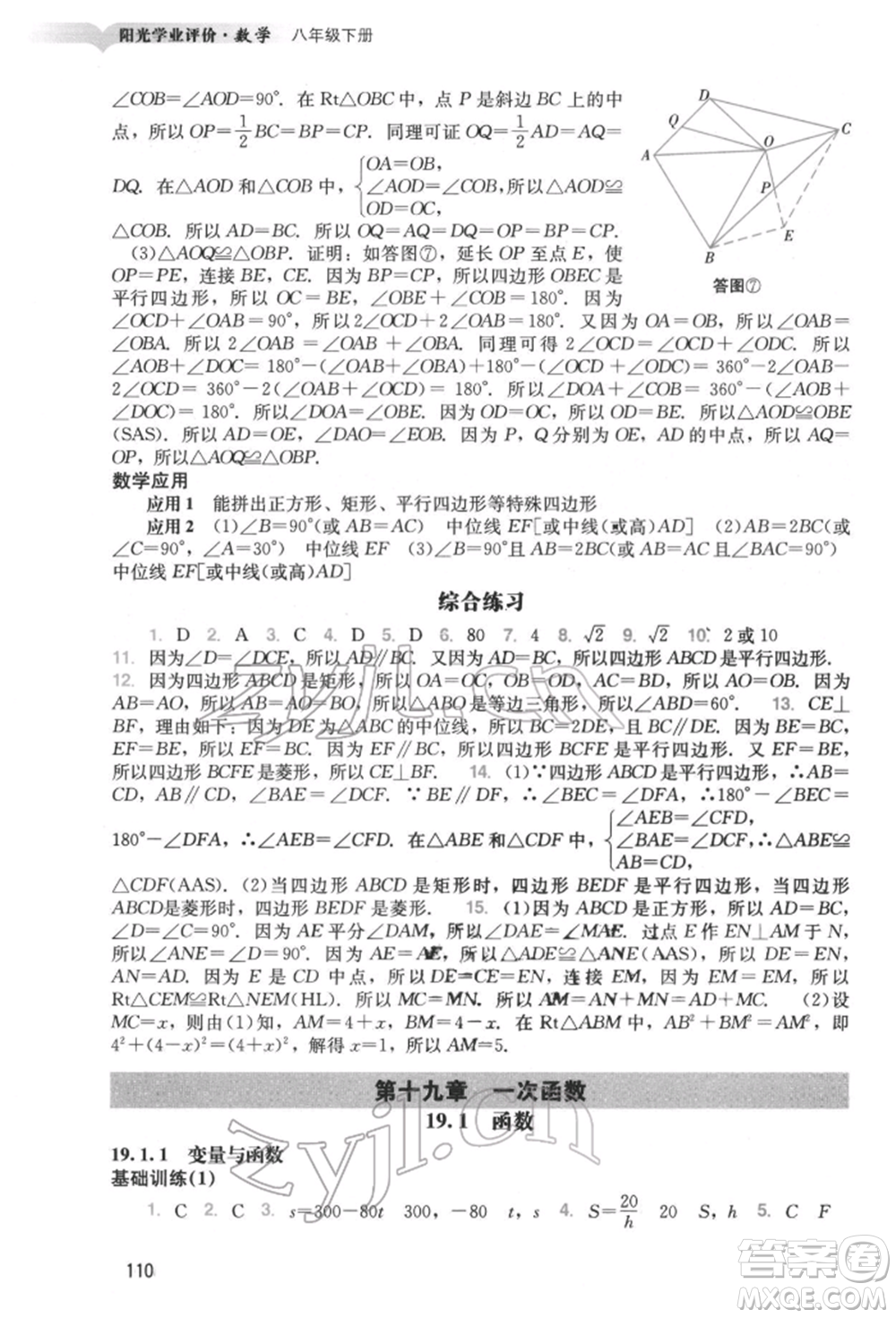 廣州出版社2022陽(yáng)光學(xué)業(yè)評(píng)價(jià)八年級(jí)數(shù)學(xué)下冊(cè)人教版參考答案