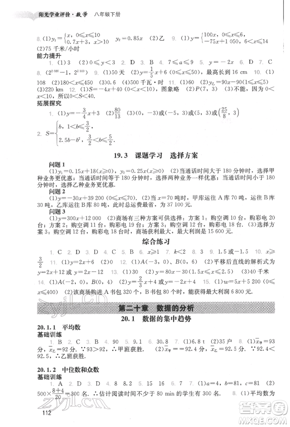廣州出版社2022陽(yáng)光學(xué)業(yè)評(píng)價(jià)八年級(jí)數(shù)學(xué)下冊(cè)人教版參考答案