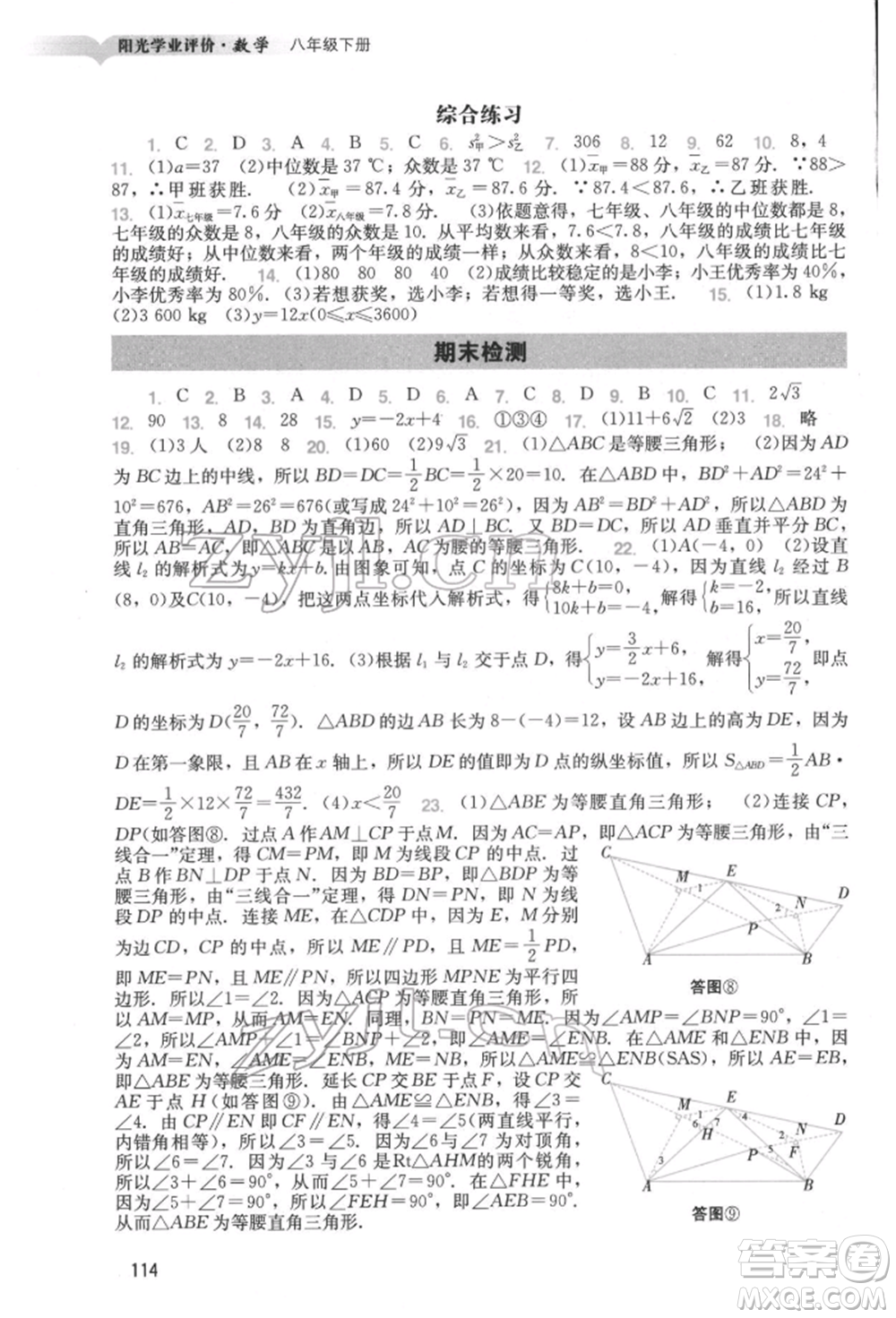 廣州出版社2022陽(yáng)光學(xué)業(yè)評(píng)價(jià)八年級(jí)數(shù)學(xué)下冊(cè)人教版參考答案