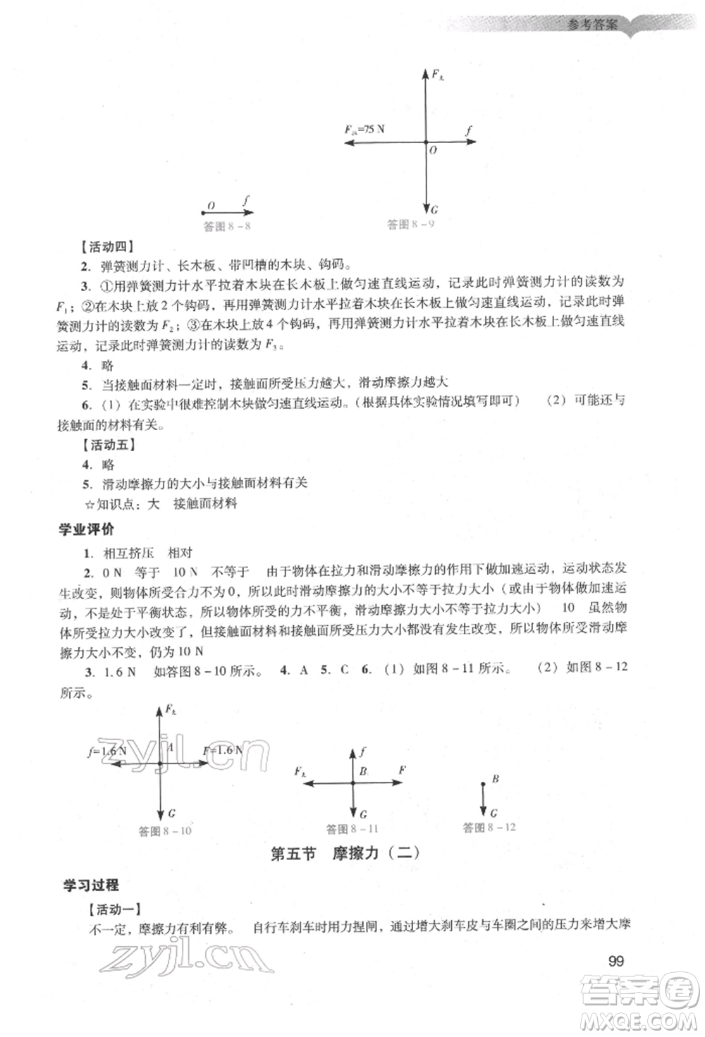 廣州出版社2022陽光學(xué)業(yè)評價(jià)八年級物理下冊人教版參考答案