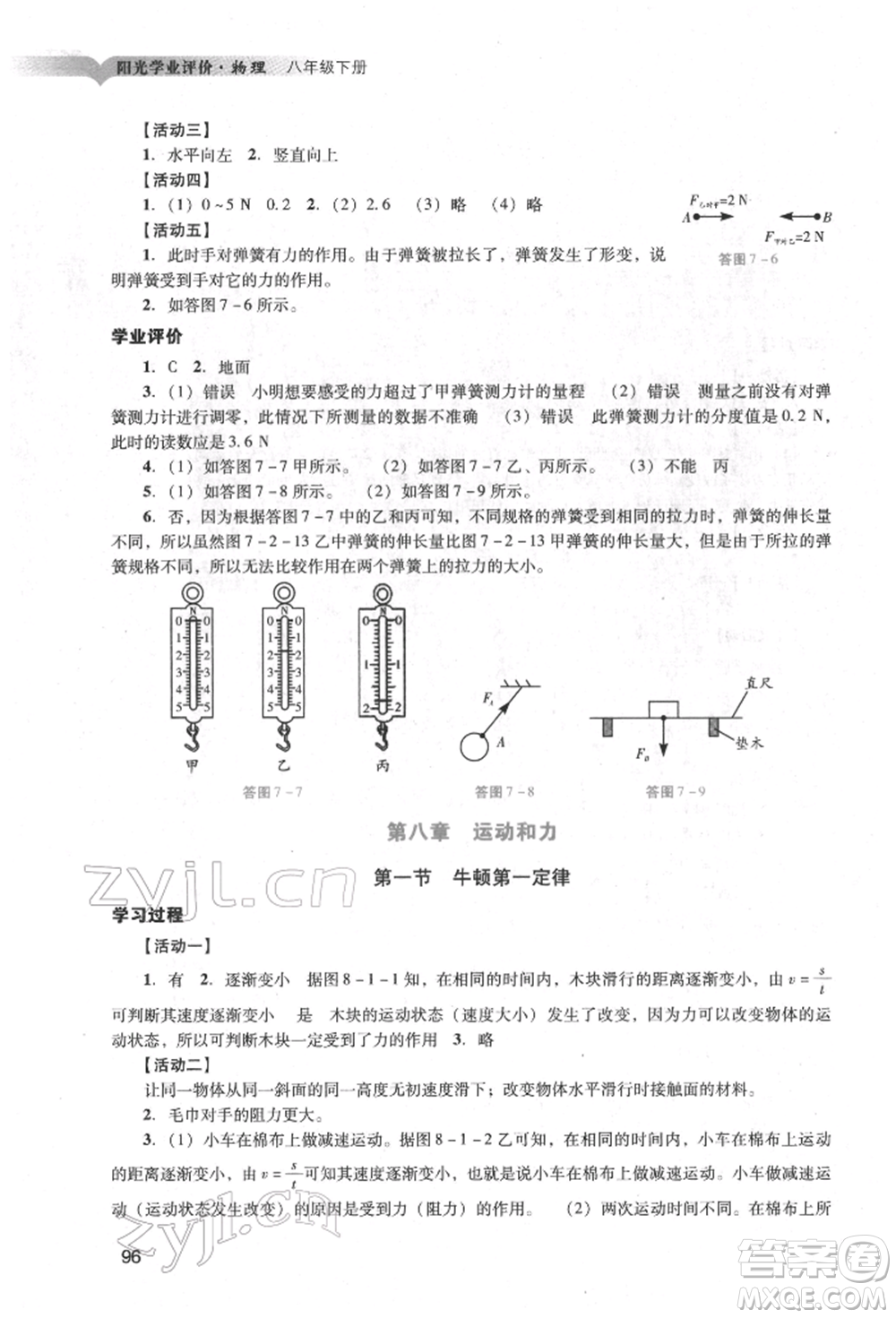 廣州出版社2022陽光學(xué)業(yè)評價(jià)八年級物理下冊人教版參考答案