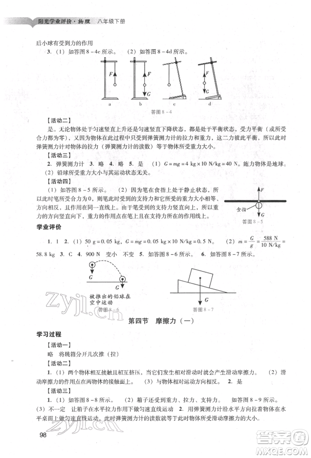 廣州出版社2022陽光學(xué)業(yè)評價(jià)八年級物理下冊人教版參考答案