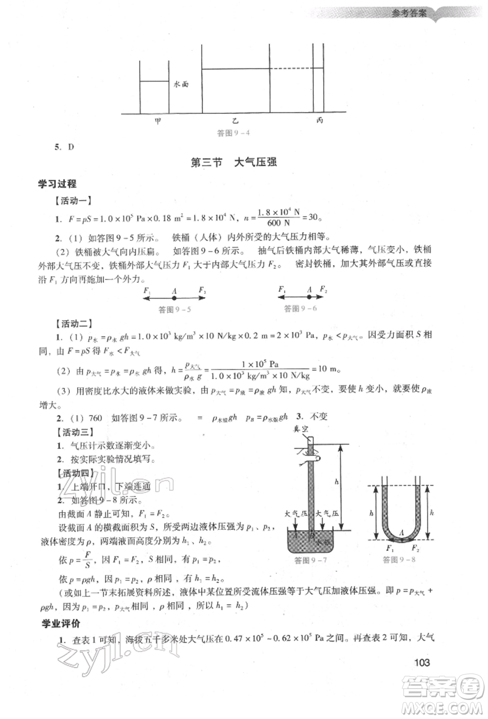 廣州出版社2022陽光學(xué)業(yè)評價(jià)八年級物理下冊人教版參考答案