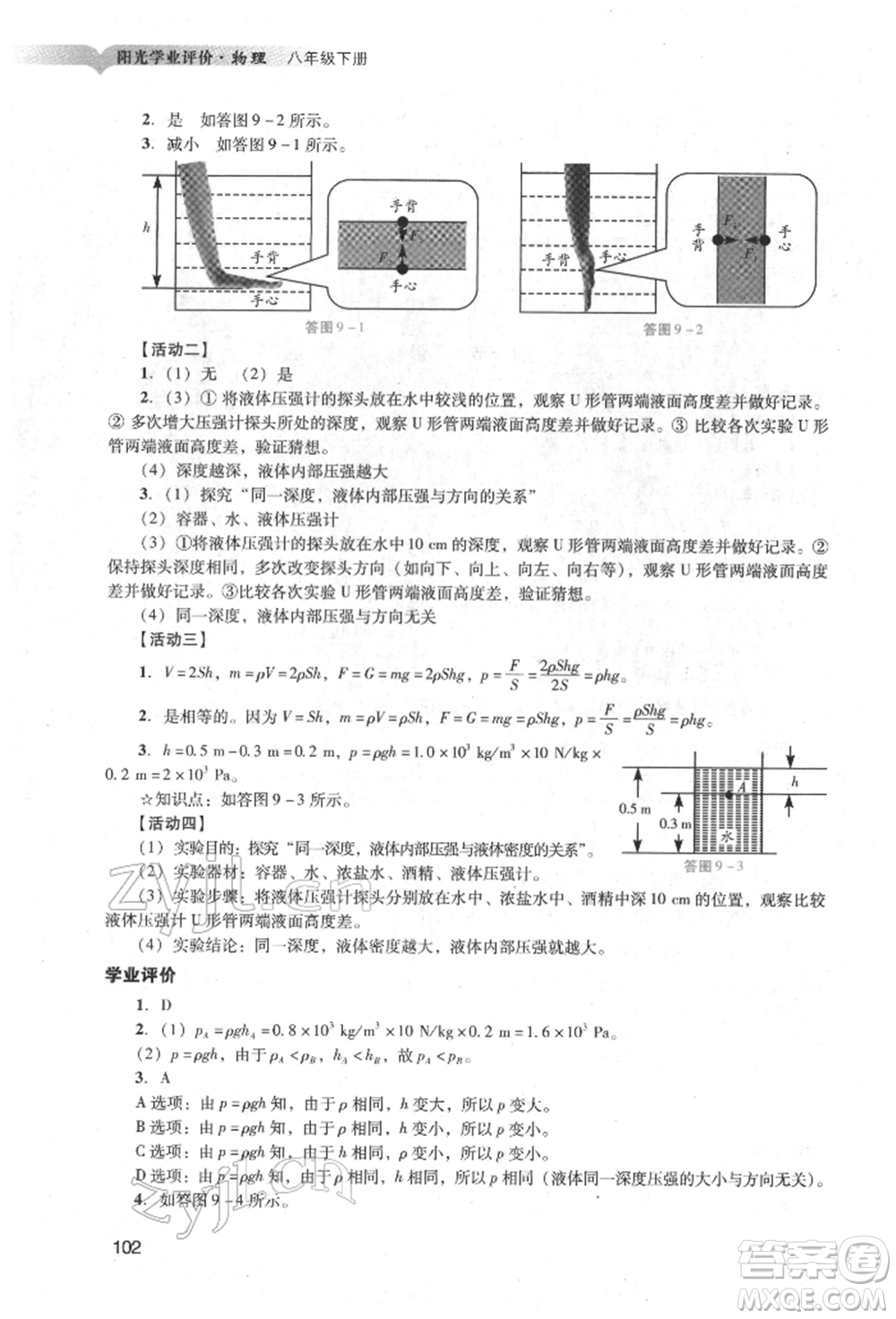 廣州出版社2022陽光學(xué)業(yè)評價(jià)八年級物理下冊人教版參考答案