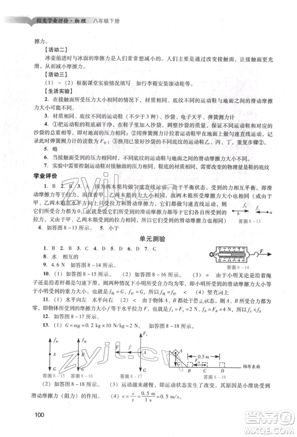廣州出版社2022陽光學(xué)業(yè)評價(jià)八年級物理下冊人教版參考答案