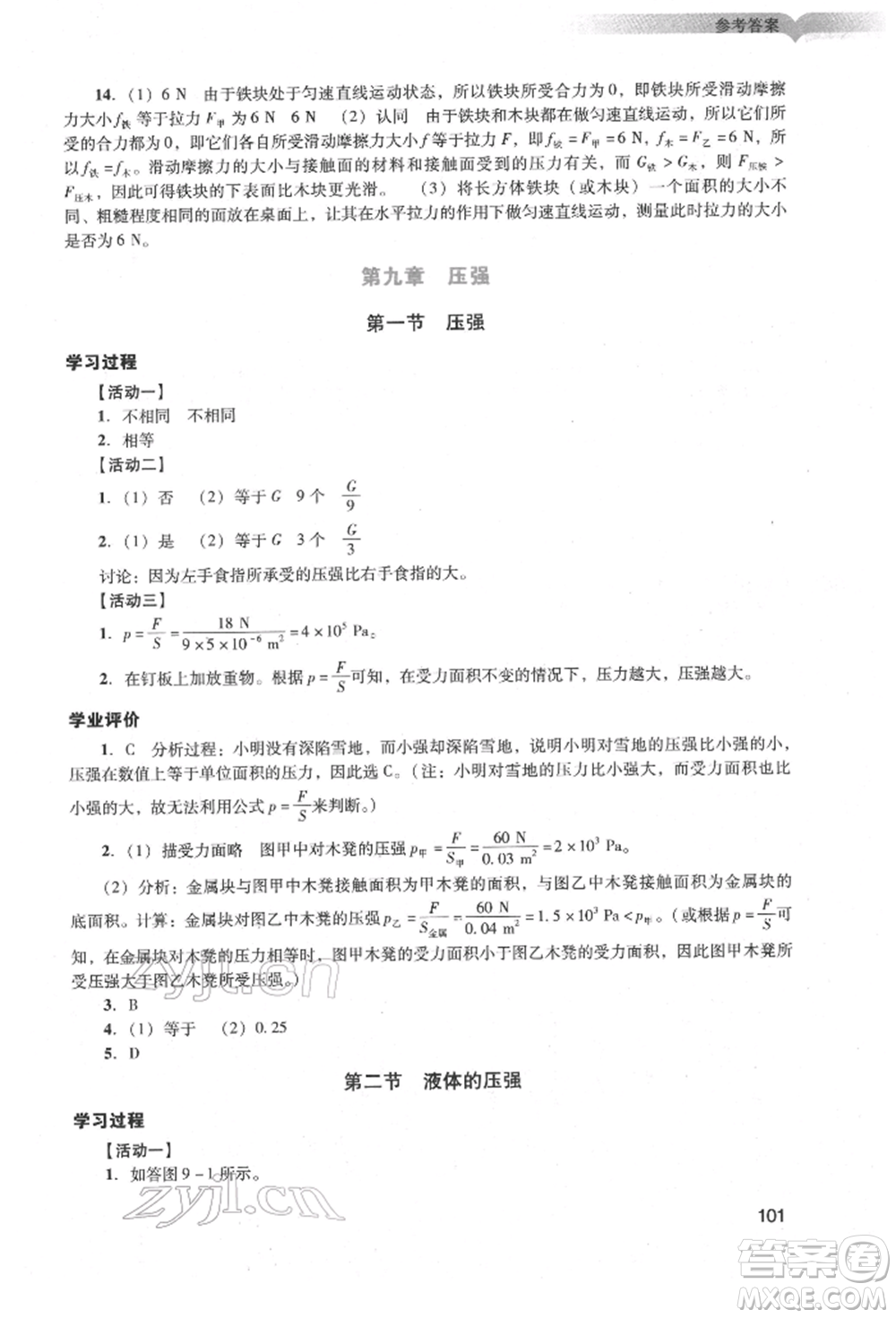 廣州出版社2022陽光學(xué)業(yè)評價(jià)八年級物理下冊人教版參考答案