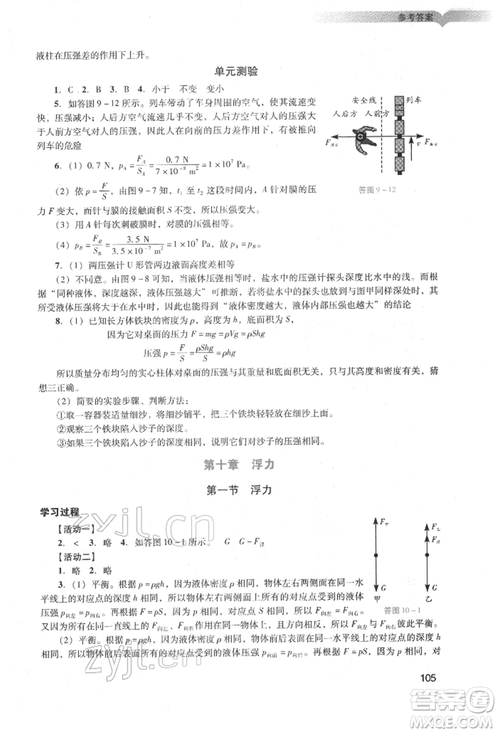 廣州出版社2022陽光學(xué)業(yè)評價(jià)八年級物理下冊人教版參考答案