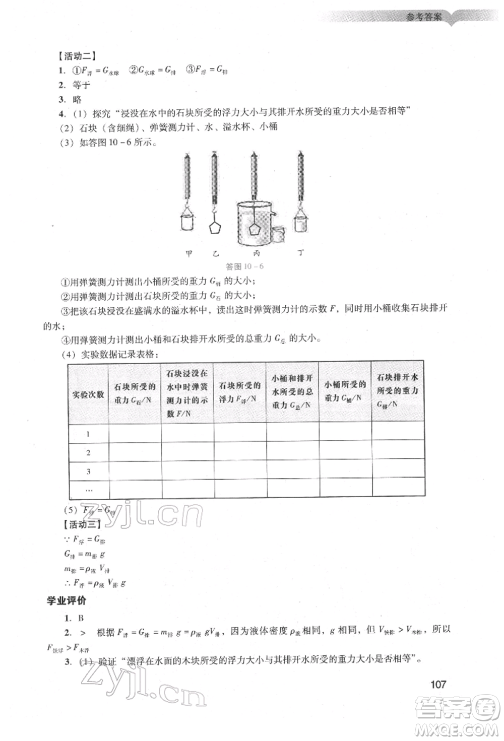 廣州出版社2022陽光學(xué)業(yè)評價(jià)八年級物理下冊人教版參考答案