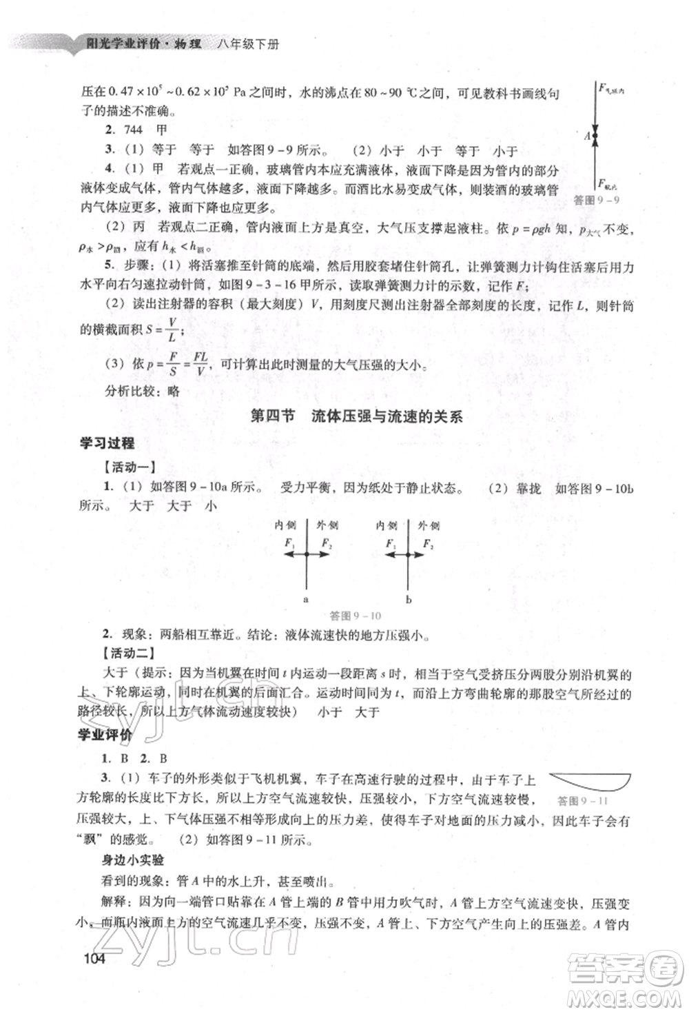 廣州出版社2022陽光學(xué)業(yè)評價(jià)八年級物理下冊人教版參考答案