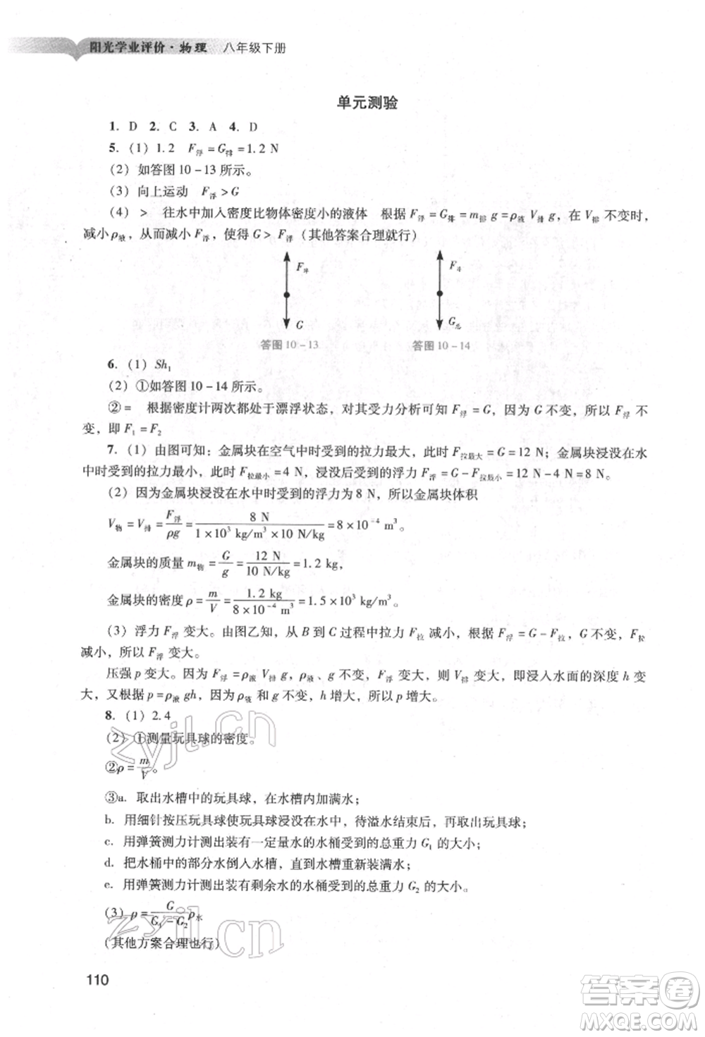 廣州出版社2022陽光學(xué)業(yè)評價(jià)八年級物理下冊人教版參考答案