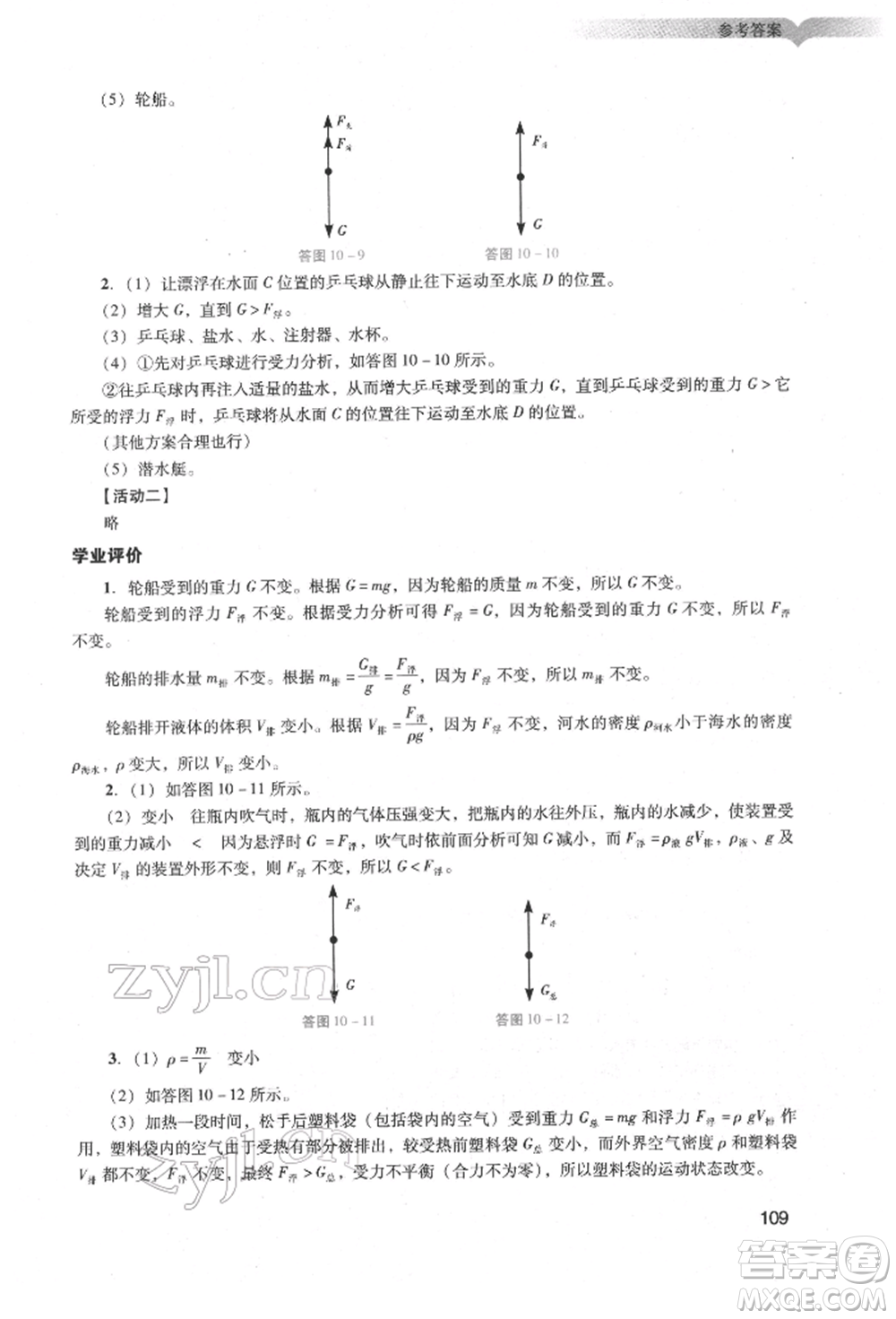 廣州出版社2022陽光學(xué)業(yè)評價(jià)八年級物理下冊人教版參考答案