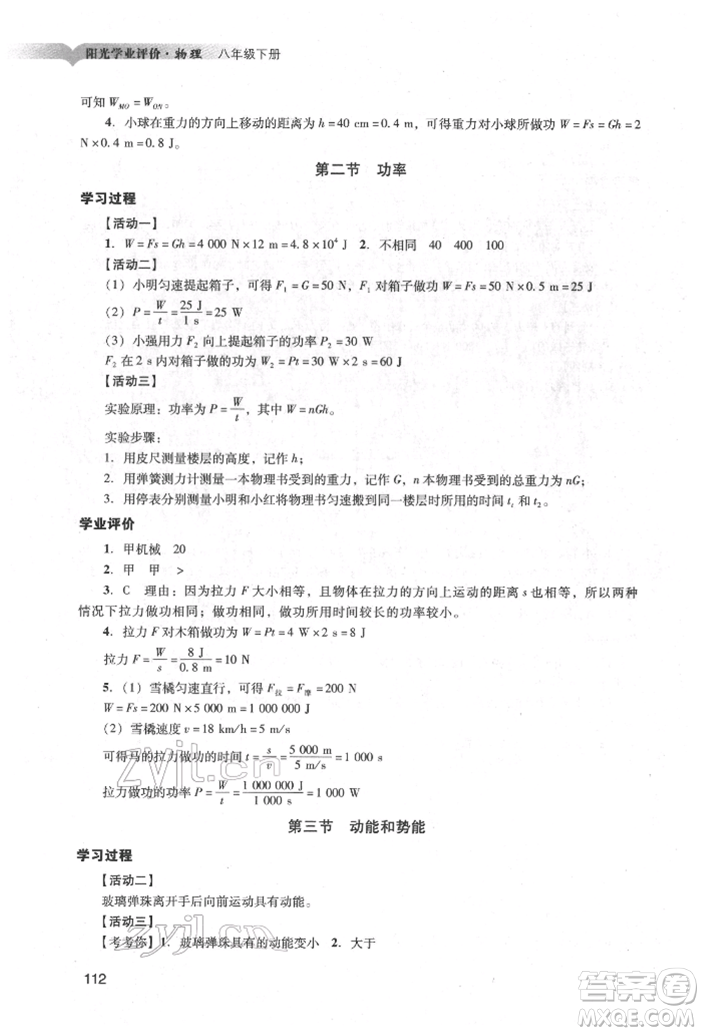 廣州出版社2022陽光學(xué)業(yè)評價(jià)八年級物理下冊人教版參考答案