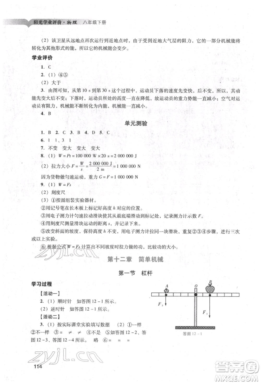 廣州出版社2022陽光學(xué)業(yè)評價(jià)八年級物理下冊人教版參考答案