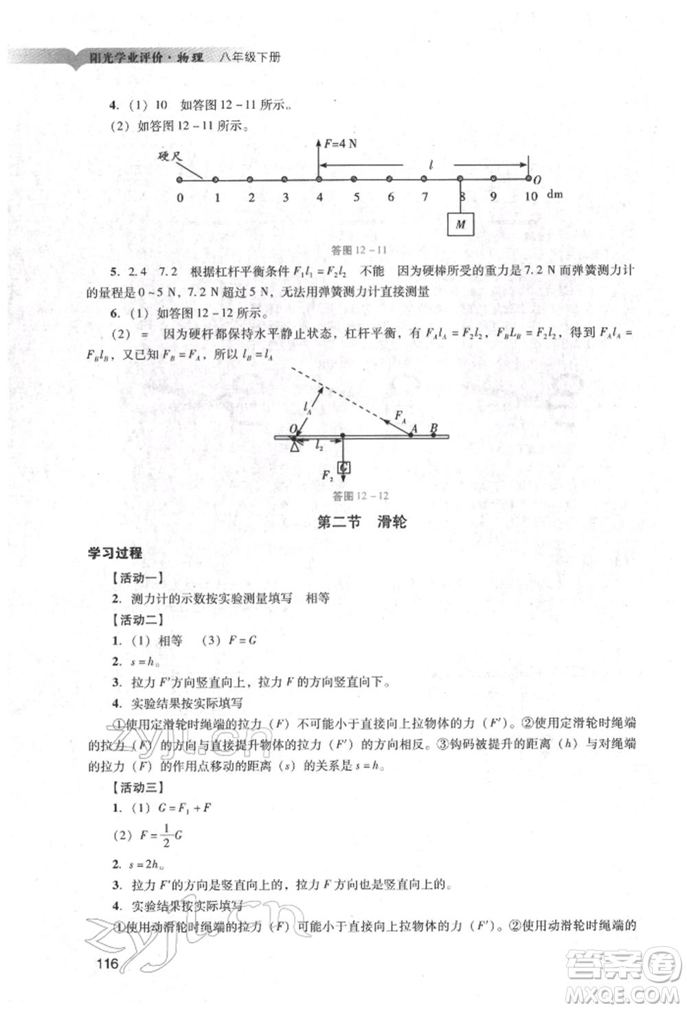 廣州出版社2022陽光學(xué)業(yè)評價(jià)八年級物理下冊人教版參考答案