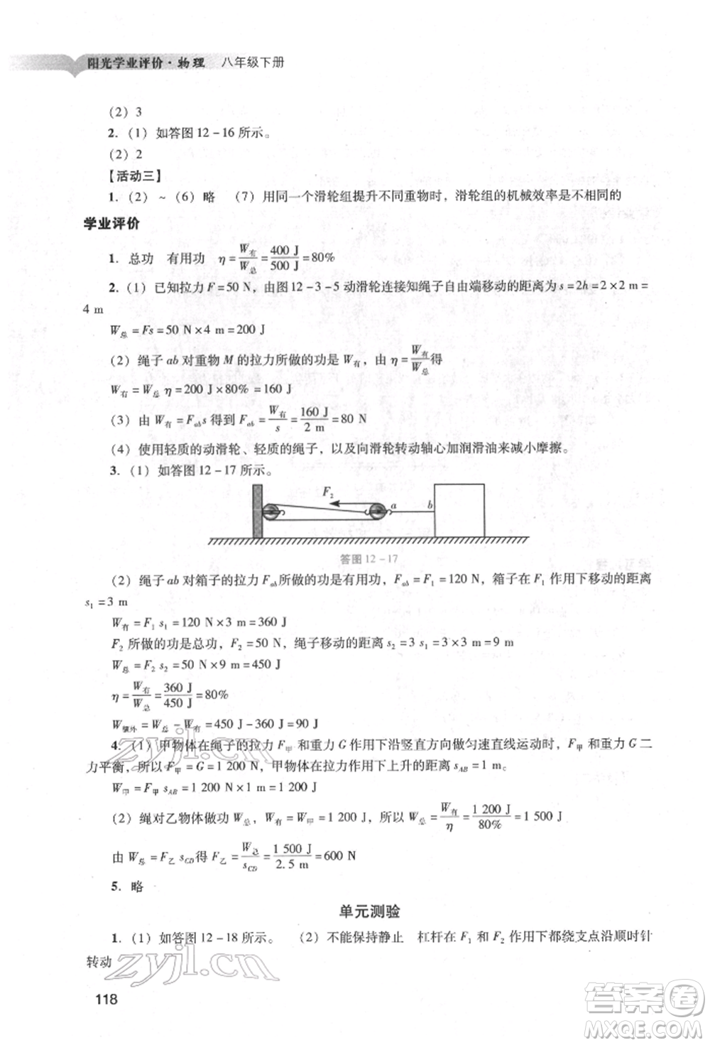廣州出版社2022陽光學(xué)業(yè)評價(jià)八年級物理下冊人教版參考答案