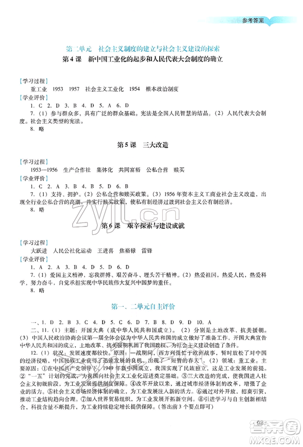 廣州出版社2022陽光學(xué)業(yè)評價(jià)八年級(jí)歷史下冊人教版參考答案