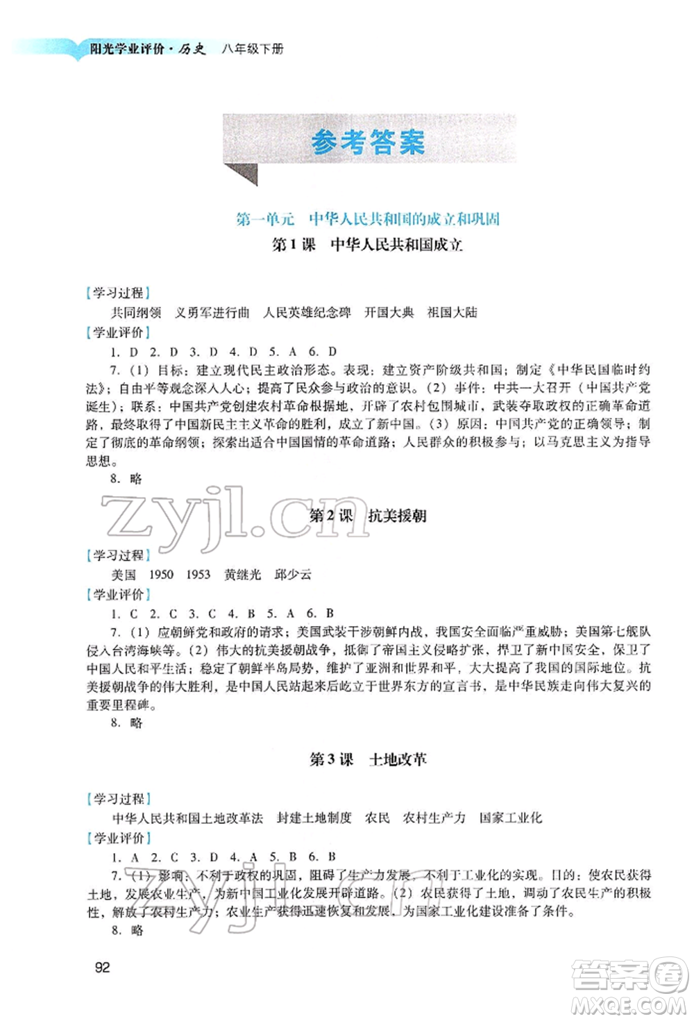 廣州出版社2022陽光學(xué)業(yè)評價(jià)八年級(jí)歷史下冊人教版參考答案