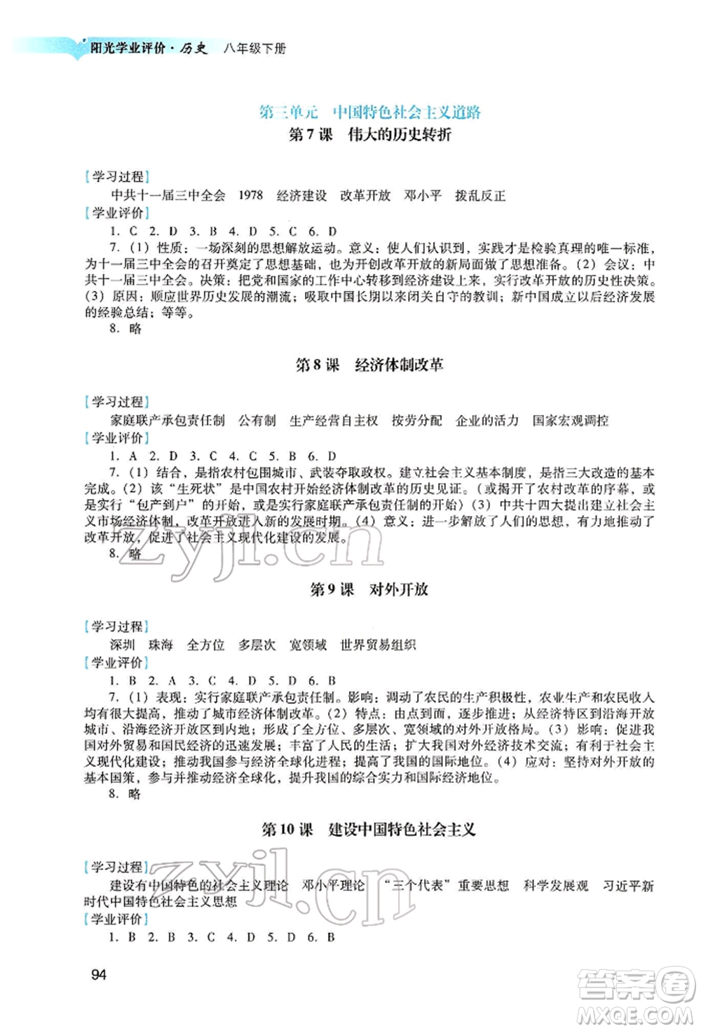 廣州出版社2022陽光學(xué)業(yè)評價(jià)八年級(jí)歷史下冊人教版參考答案