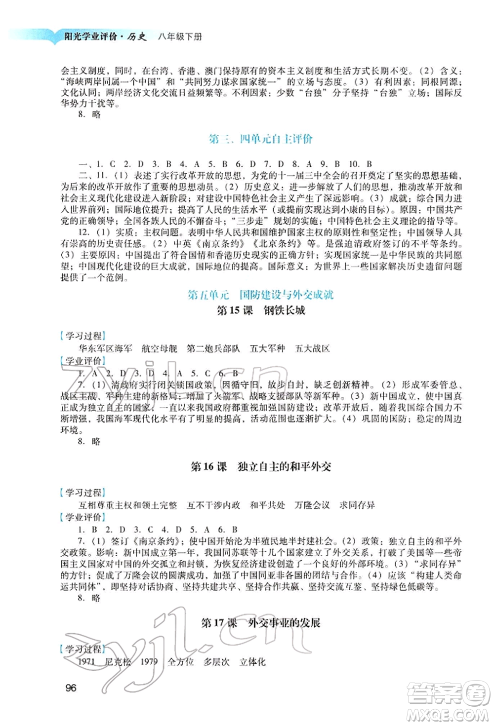 廣州出版社2022陽光學(xué)業(yè)評價(jià)八年級(jí)歷史下冊人教版參考答案