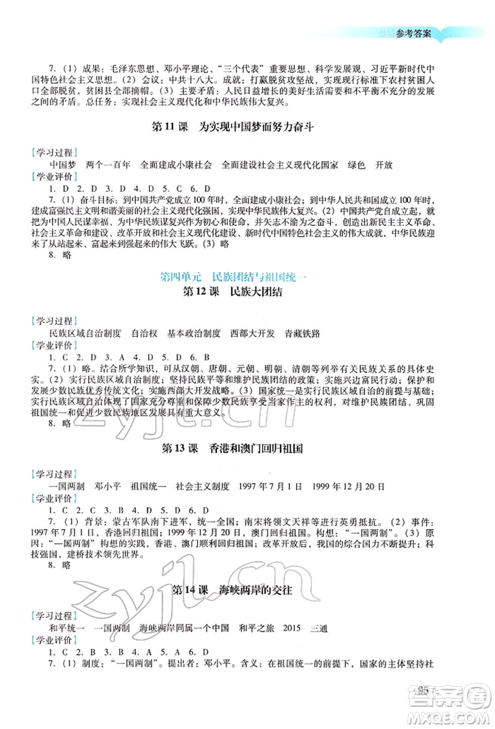 廣州出版社2022陽光學(xué)業(yè)評價(jià)八年級(jí)歷史下冊人教版參考答案