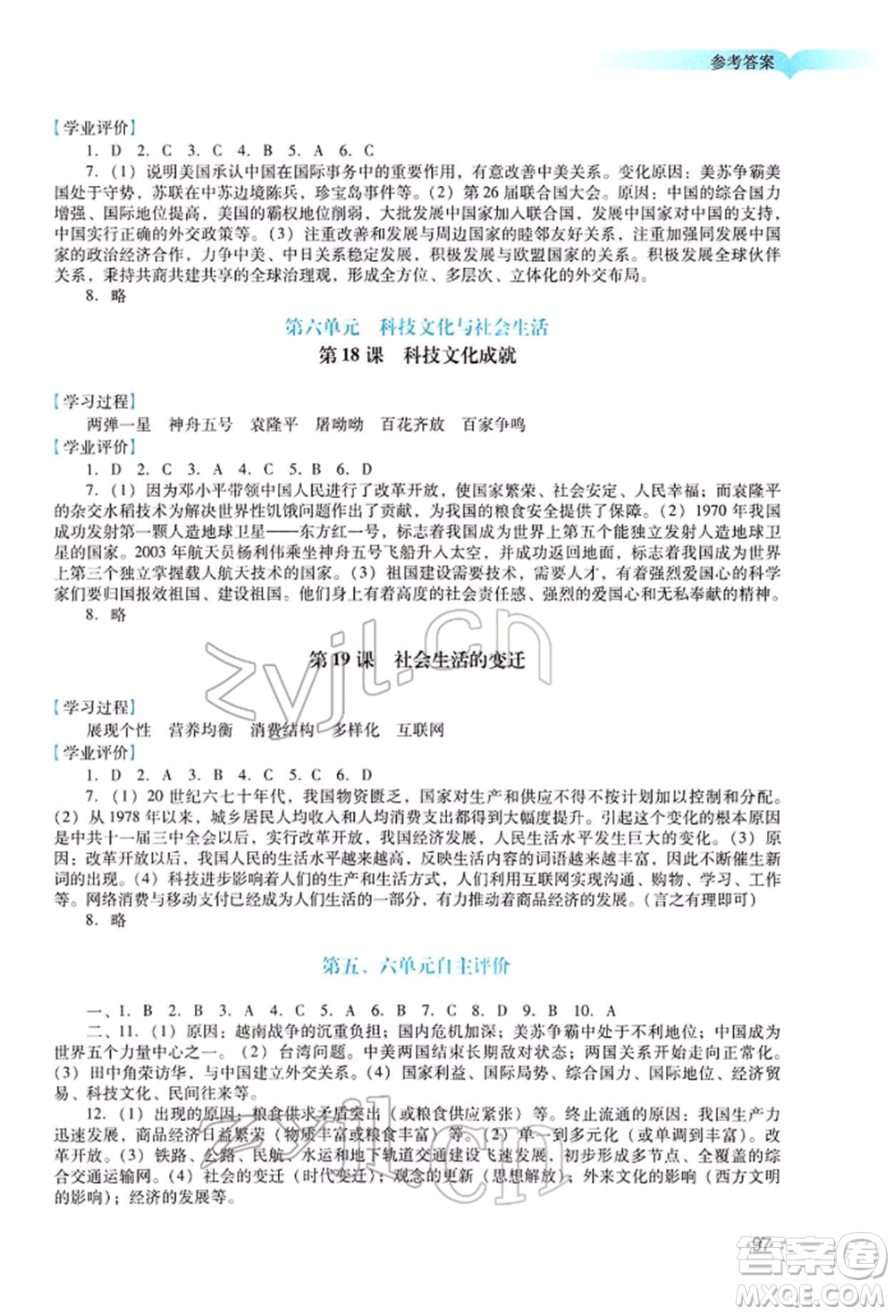 廣州出版社2022陽光學(xué)業(yè)評價(jià)八年級(jí)歷史下冊人教版參考答案