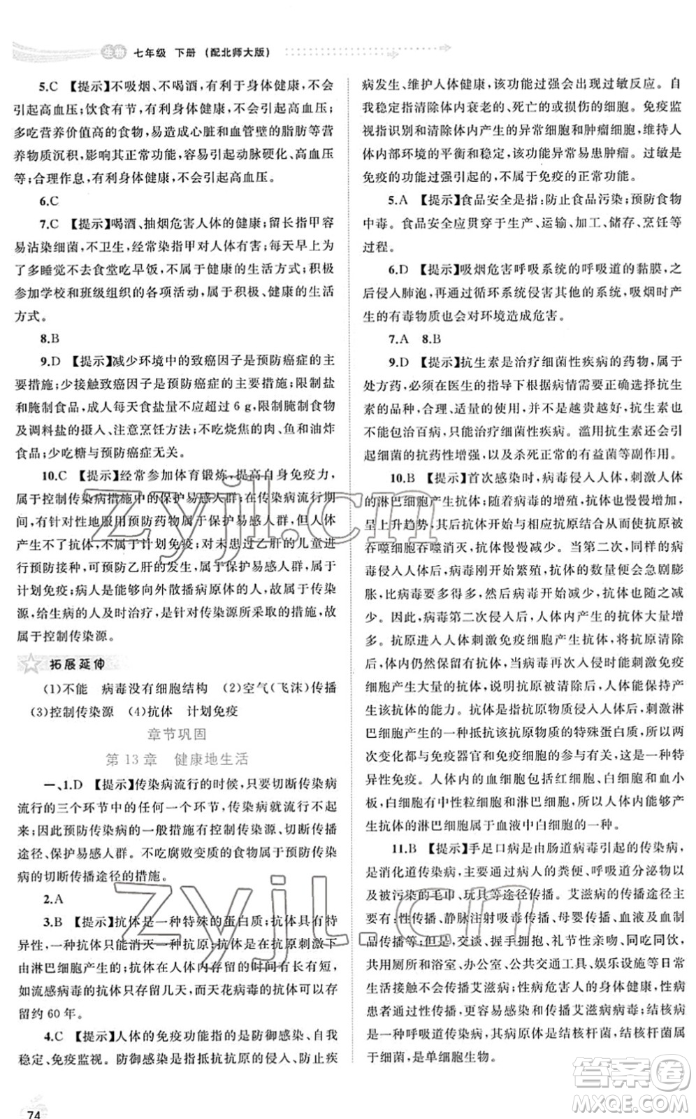 廣西教育出版社2022新課程學(xué)習(xí)與測評同步學(xué)習(xí)七年級生物下冊北師大版答案