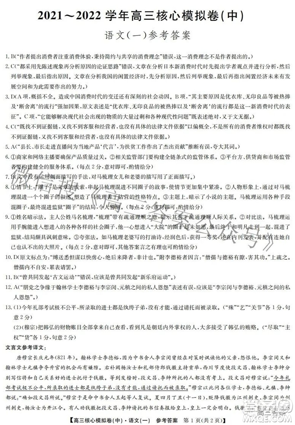 九師聯(lián)盟2021-2022學(xué)年高三核心模擬卷中語(yǔ)文一試題及答案