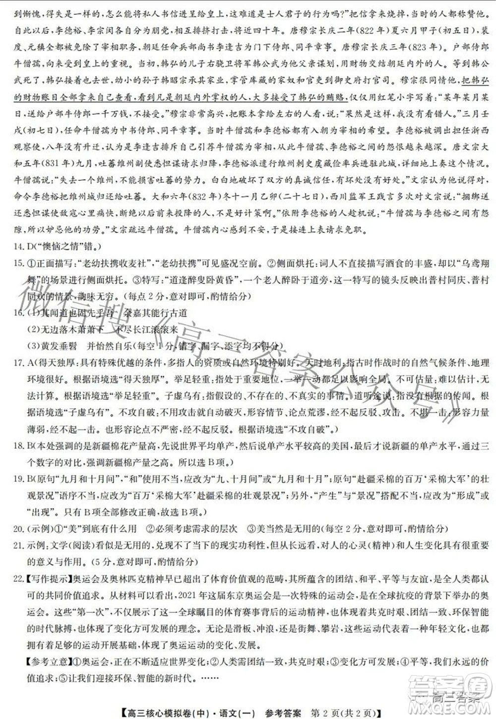 九師聯(lián)盟2021-2022學(xué)年高三核心模擬卷中語(yǔ)文一試題及答案