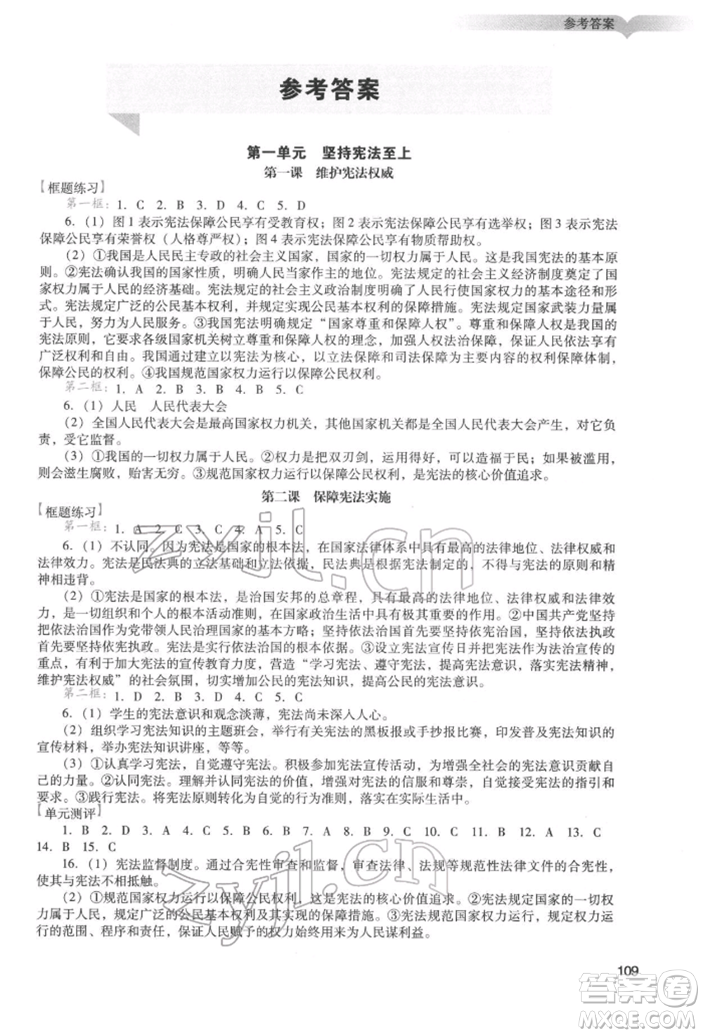 廣州出版社2022陽(yáng)光學(xué)業(yè)評(píng)價(jià)八年級(jí)道德與法治下冊(cè)人教版參考答案