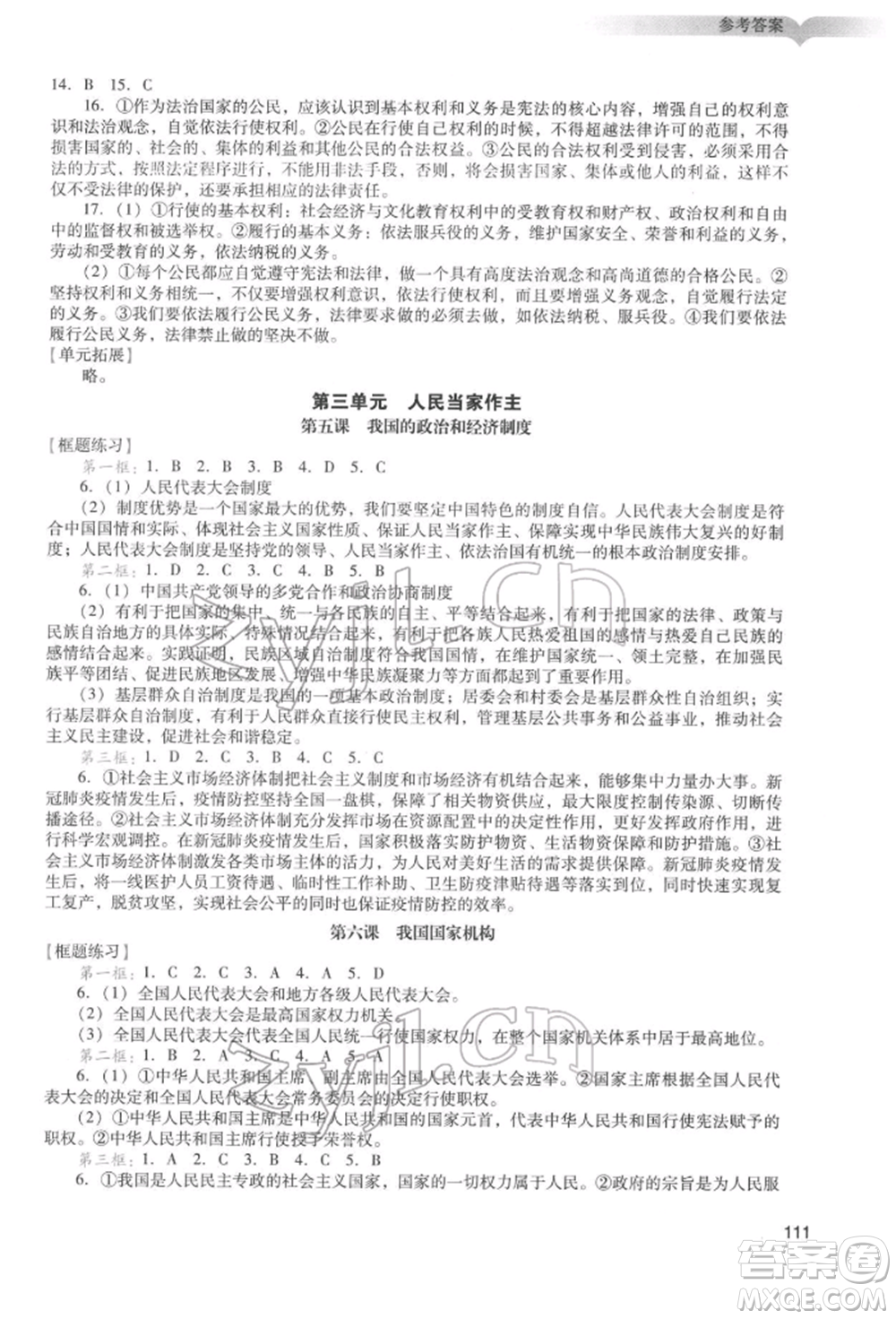 廣州出版社2022陽(yáng)光學(xué)業(yè)評(píng)價(jià)八年級(jí)道德與法治下冊(cè)人教版參考答案