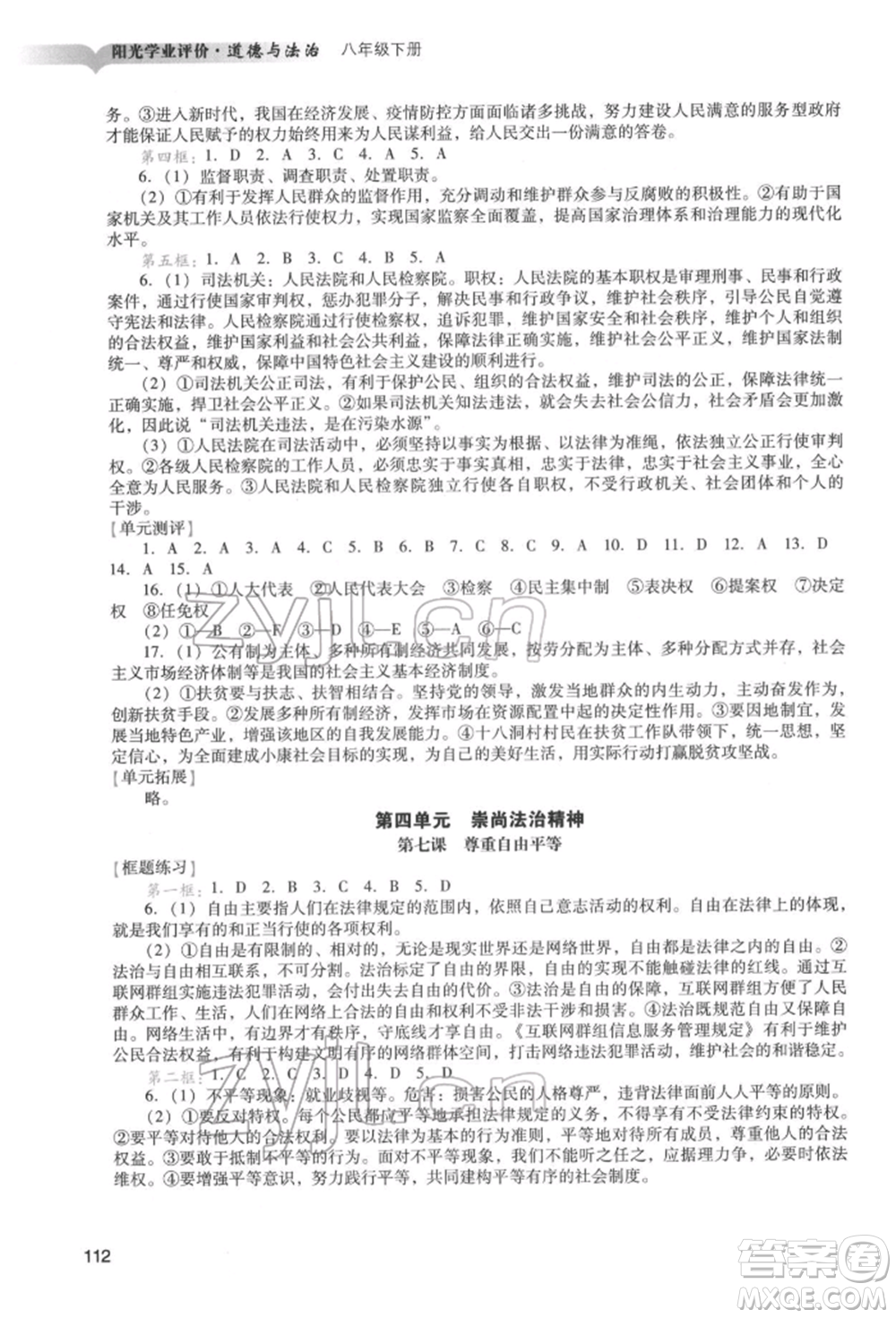 廣州出版社2022陽(yáng)光學(xué)業(yè)評(píng)價(jià)八年級(jí)道德與法治下冊(cè)人教版參考答案
