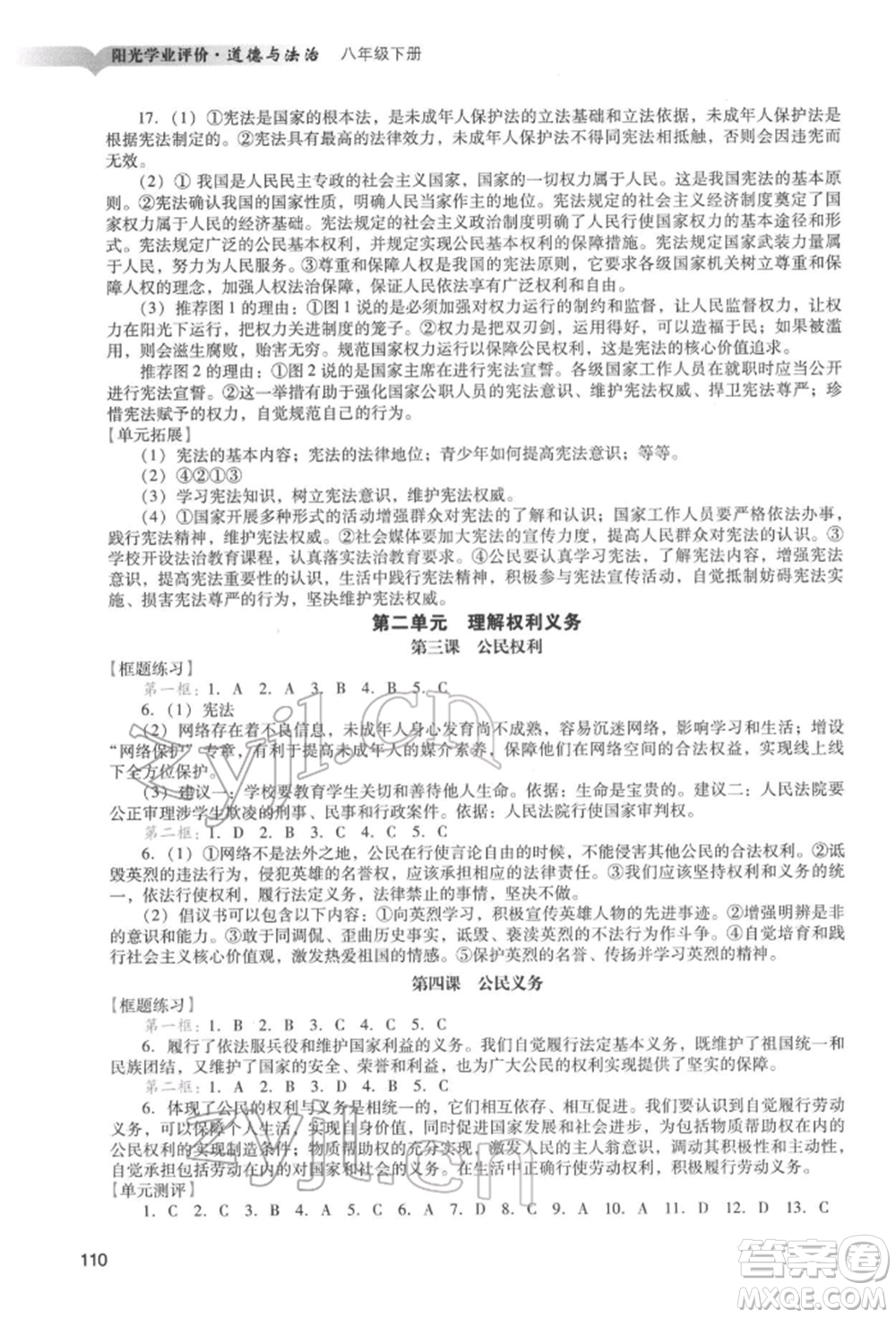 廣州出版社2022陽(yáng)光學(xué)業(yè)評(píng)價(jià)八年級(jí)道德與法治下冊(cè)人教版參考答案