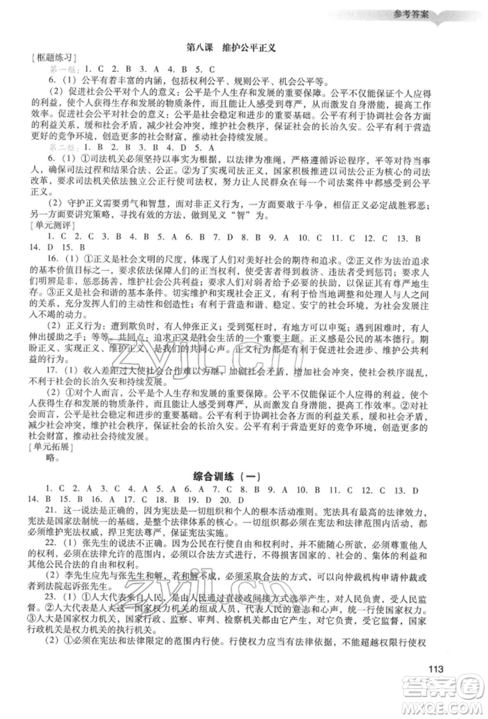 廣州出版社2022陽(yáng)光學(xué)業(yè)評(píng)價(jià)八年級(jí)道德與法治下冊(cè)人教版參考答案