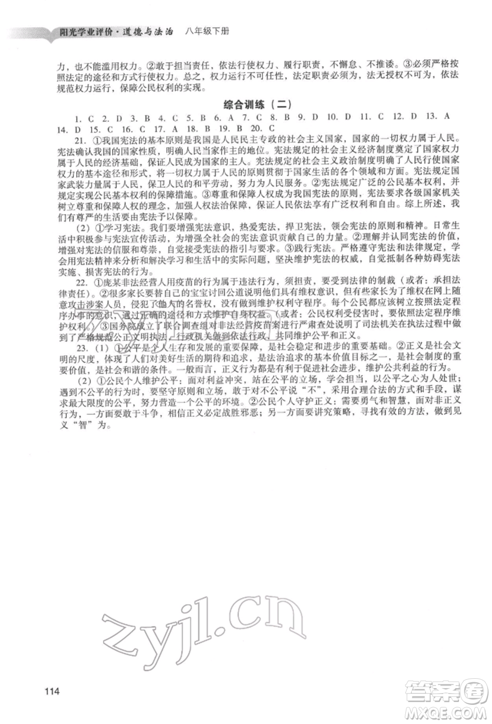 廣州出版社2022陽(yáng)光學(xué)業(yè)評(píng)價(jià)八年級(jí)道德與法治下冊(cè)人教版參考答案