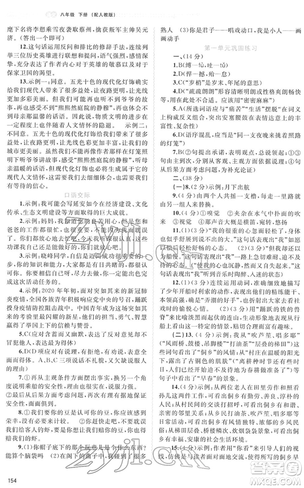 廣西教育出版社2022新課程學習與測評同步學習八年級語文下冊人教版答案