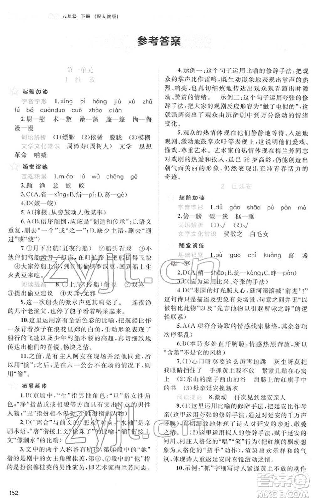 廣西教育出版社2022新課程學習與測評同步學習八年級語文下冊人教版答案