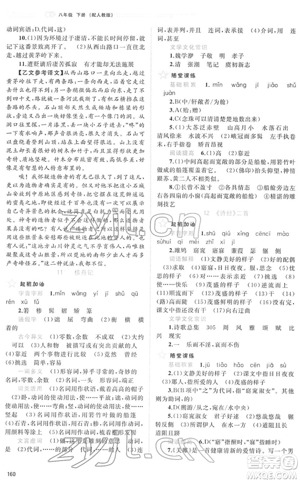 廣西教育出版社2022新課程學習與測評同步學習八年級語文下冊人教版答案